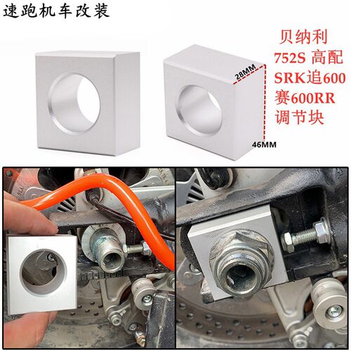 适用于贝纳利752s 改装 赛/追600 SRK 短尾调节块后挡泥拆轮轴块