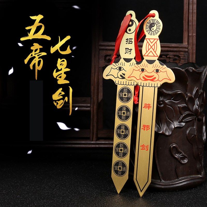 鼎风阁 小铜剑挂件五帝钱七星剑客厅办公室房门阳台挂饰工艺品