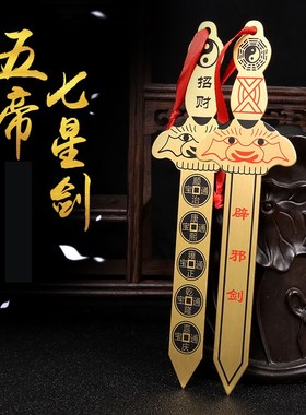 鼎风阁 小铜剑挂件五帝钱七星剑客厅办公室房门阳台挂饰工艺品