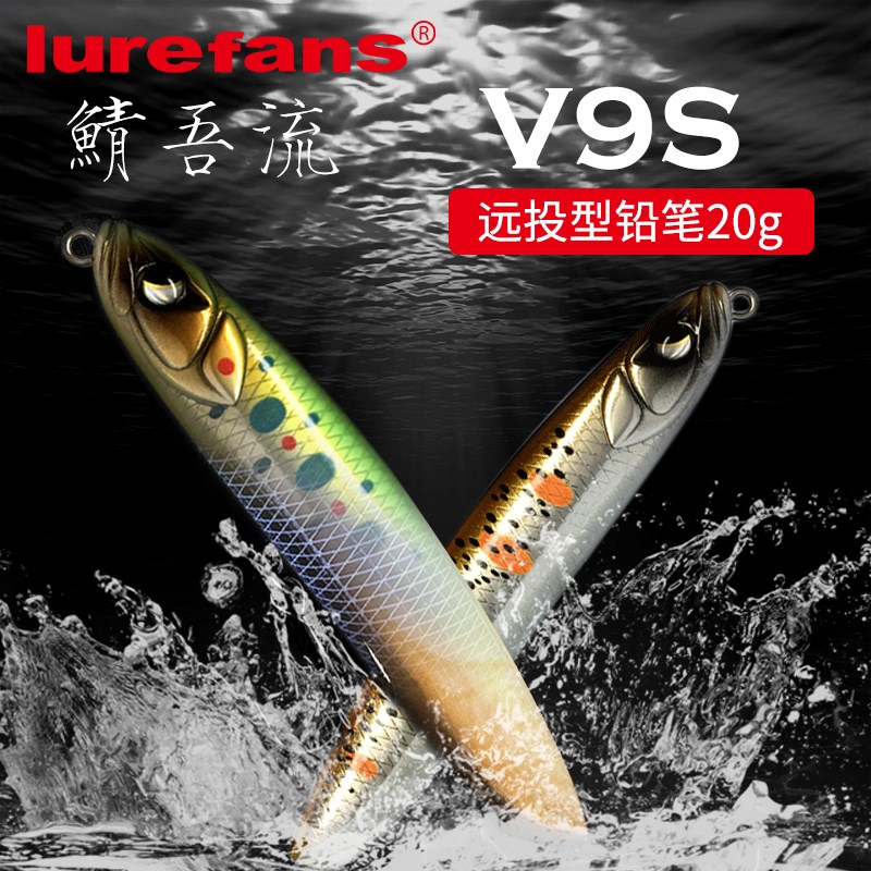 大河奔流路亚发烧友鲭吾流V9S远投铅笔路亚饵鲈鱼翘嘴鳜鱼假饵