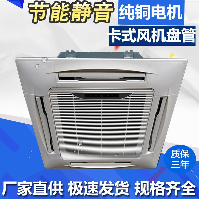 办公室四面出风卡式风机盘管嵌入式中央空调天花机商场冷暖水空调