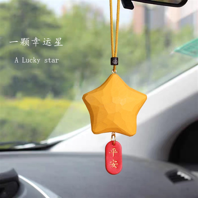一颗幸运星汽车挂件后视镜挂饰手工木雕星星吊坠好运平安车内饰品