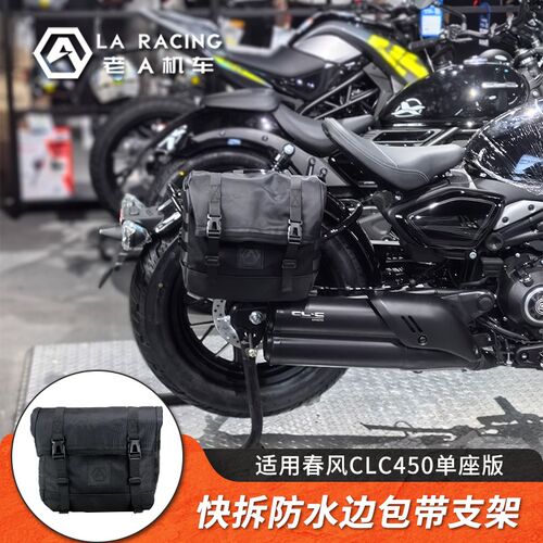 适用春风CLC450单座版改装边包快拆帆布边包防水边包全盔侧包