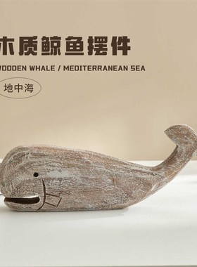 海洋风实木手工雕刻鲸鱼摆件地中海桌面摆设样板房软装电视柜摆台