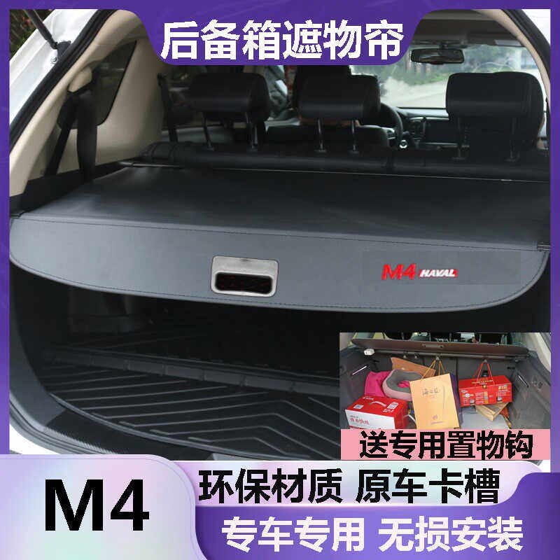 哈弗M4后备箱遮物帘长城M4挡板遮挡帘尾箱隔板改装伸缩隔档帘原车