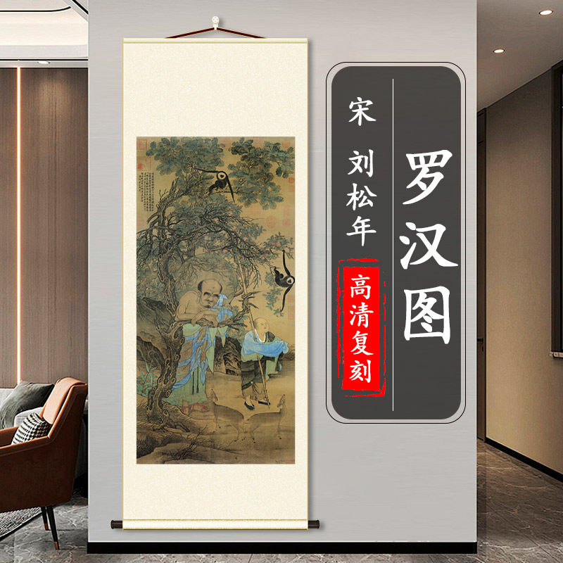 刘松年罗汉图国画真迹复制人物画高清微喷竖轴客厅玄关挂画装饰画