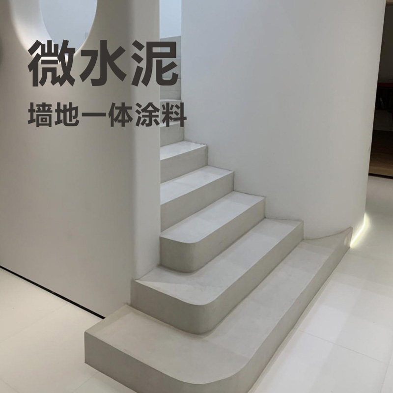 微水泥墙地一体涂料艺术墙面漆地面涂料清水背景墙西班牙侘寂风