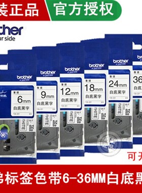 原装兄弟覆膜标签色带TZE-Z231/221/241/251白底黑字标签纸12mm18