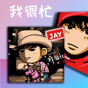 画画diy数字油画卡通抽象画手工填充油彩画填色手绘Jay周杰伦