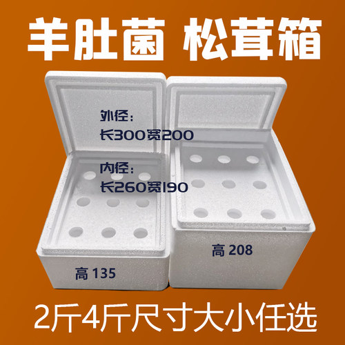 2.3.4斤松茸箱泡沫箱羊肚菌包装盒猪肉牛肉羊肉菌类泡沫箱带隔板