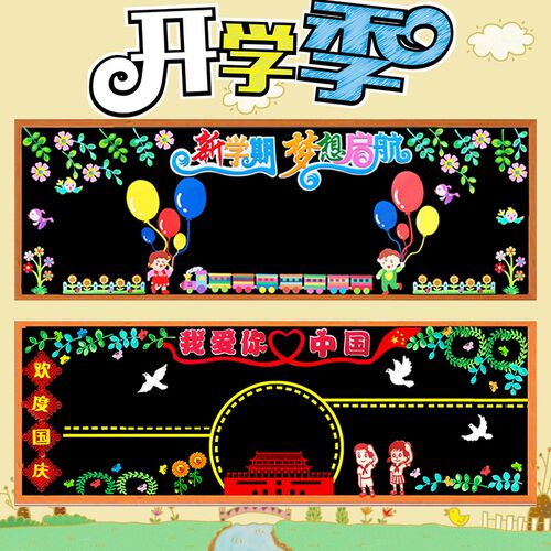 中小学幼儿园文化环创班级教室布置开学新学期文化黑板报装饰墙贴