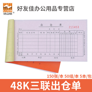 浩立信48K三联出仓单48-890-3U三联出库单50份无碳复写办公联单据