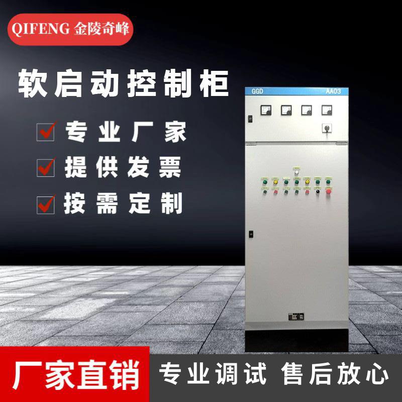 江苏软启动控制柜生产厂家变频控制柜低压配电控制系统PLC控制柜