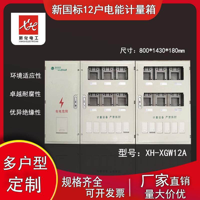 厂家生产供应十二户新标准电能计量箱单相3排9表位玻璃钢电表箱