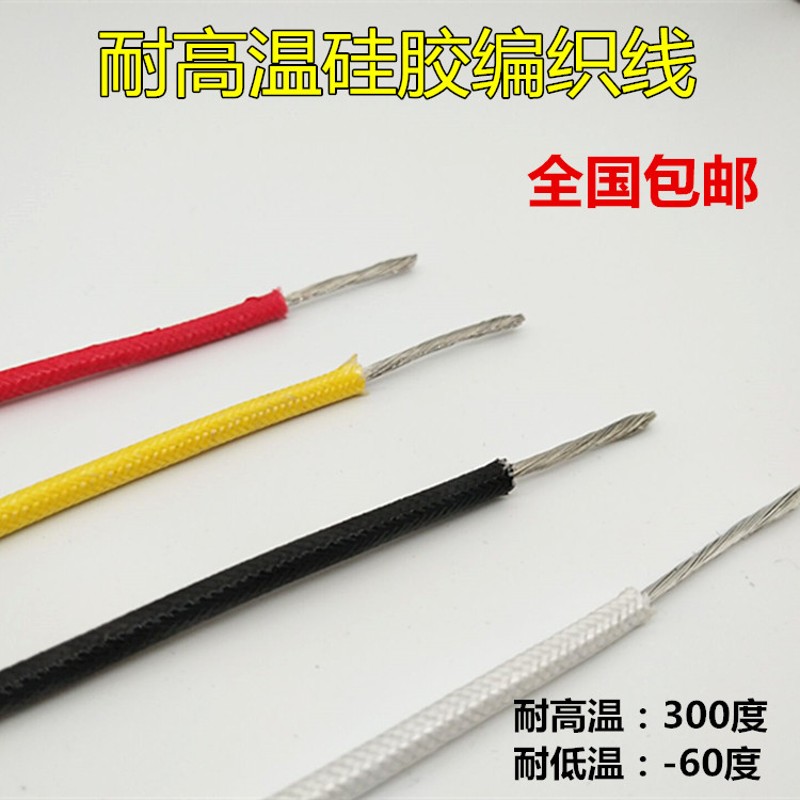 国标高温线镀锡铜芯1 1.5 2.5 4 6 10平方耐火耐温硅橡胶编织电线