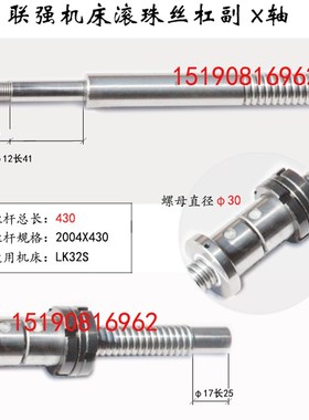 联强数控车床滚珠丝杆LK30 32 35 40 56机床中拖板X轴丝杆