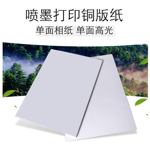 单面铜版高光相纸180克210克230克A4A3A3+单铜封面纸297*880 650