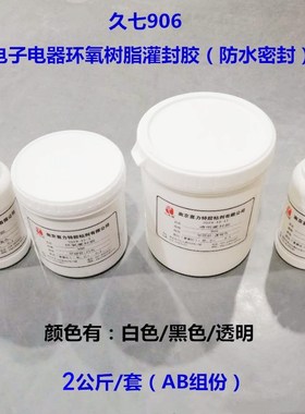 久七牌906环氧型灌封胶 绝缘密封胶 高强度防水AB胶透明黑白色2kg