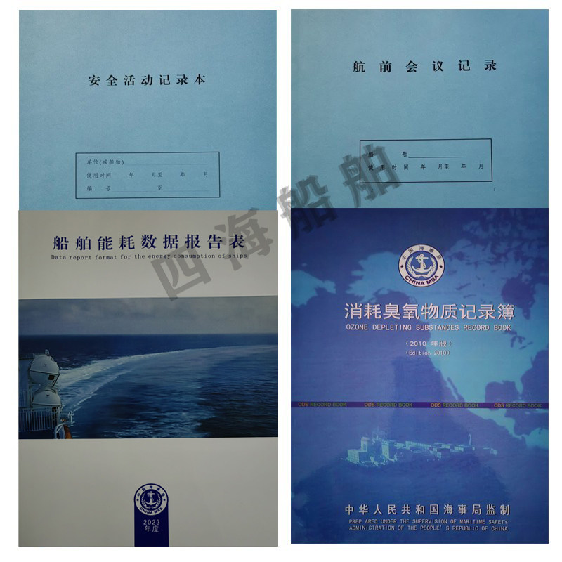 船用安全活动记录本 航前会议记录簿 2023新版船舶能耗数据报告表