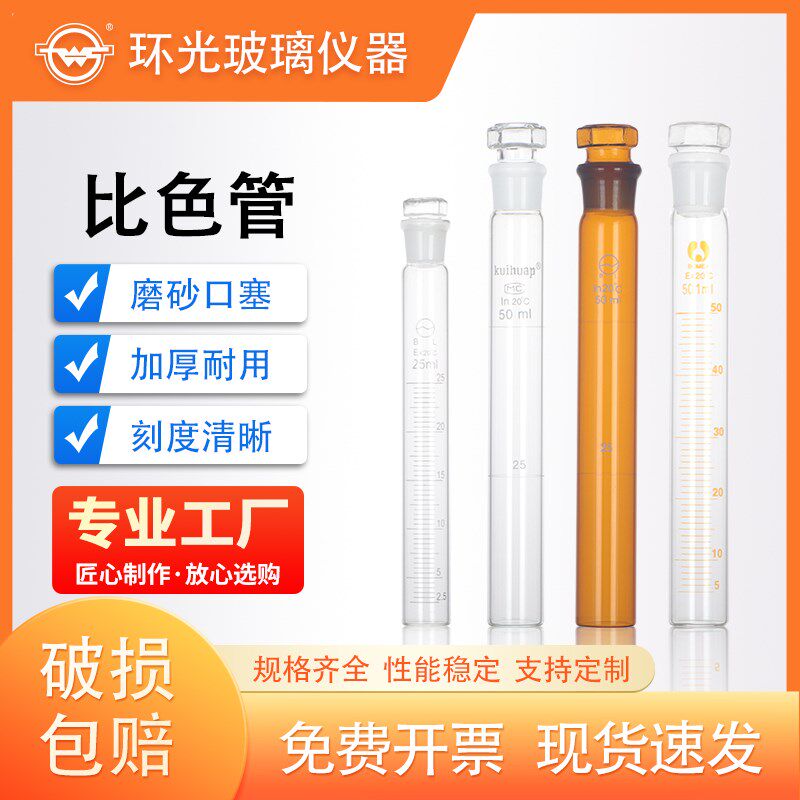 1872天玻A级具塞比色管实验纳氏比色管玻璃刻度平底试管耗材定制