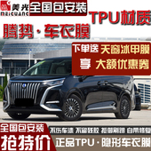 适用于腾势D9隐形车衣全车tpu保护膜防划痕车身漆面贴膜改装