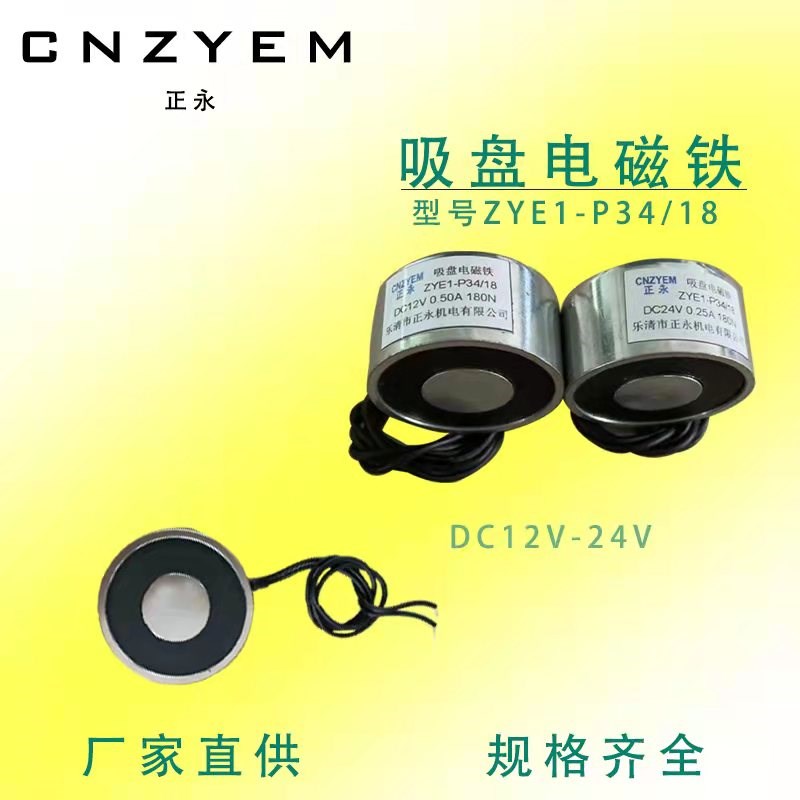 厂家直销 直流吸盘式电磁铁ZYE1-P34/18 DC12V24V  吸力18公斤