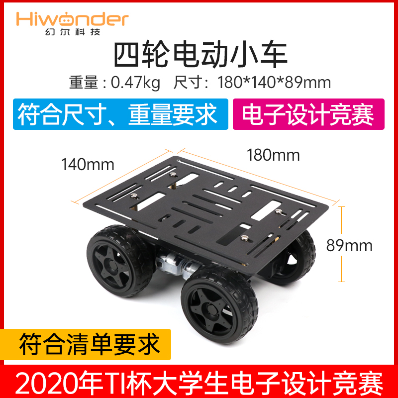 四轮电动小车 2020年TI杯大学生电子设计竞赛 专用 智能车底盘