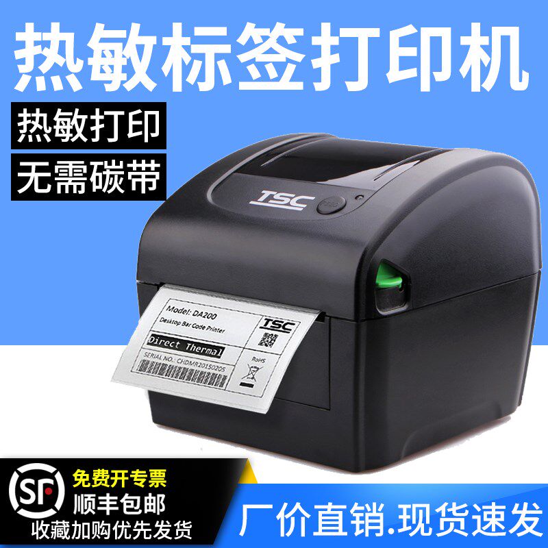 TSC热敏打印机DC2700电子面单打印机快递物流子单条码不干胶标签