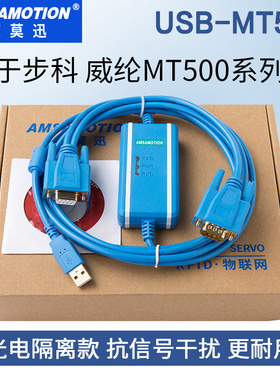 用于步科 威纶通MT506M/508/510等触摸屏下载线USB-MT500编程电缆