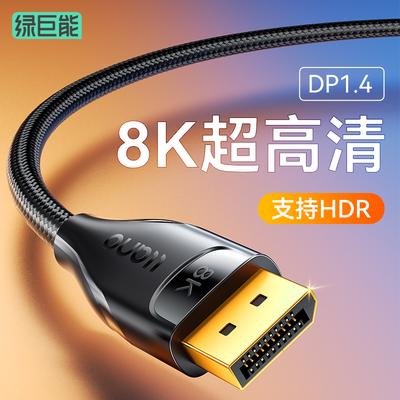 绿巨能dp线1.4连接电脑显示器8k高清线144接口165主机显卡240hz