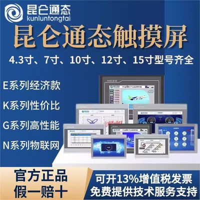 昆仑通态触摸屏4.3寸7寸10寸15寸4013Ei/7012El/Ew7032Kt/Ki原装