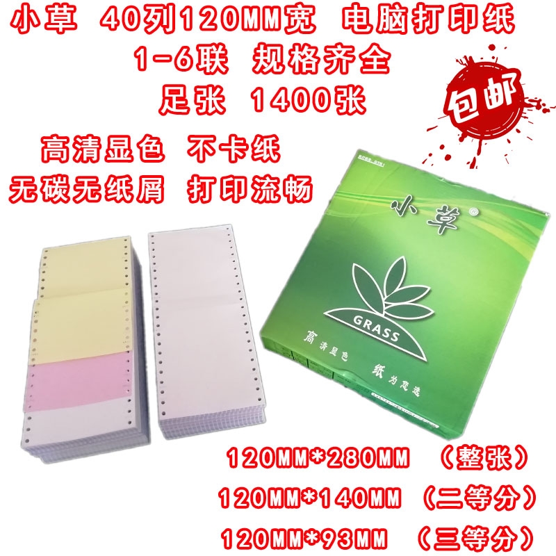 多田小草40列1400页电脑纸针式打印纸无碳无纸屑送货单无碳地磅纸