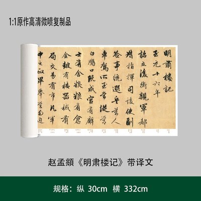 赵孟頫行书《明肃楼记》带译文高清原大复制品书法练字帖长卷艺术