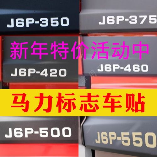 适用于解放J6马力标贴j6领航版460马力车门标贴纸J6P-350 420 550