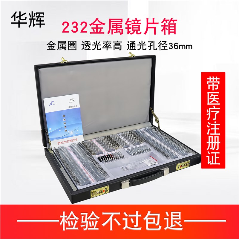 华辉232镜片箱眼镜设备仪器眼镜验光插片大孔径金属/塑料圈试戴片