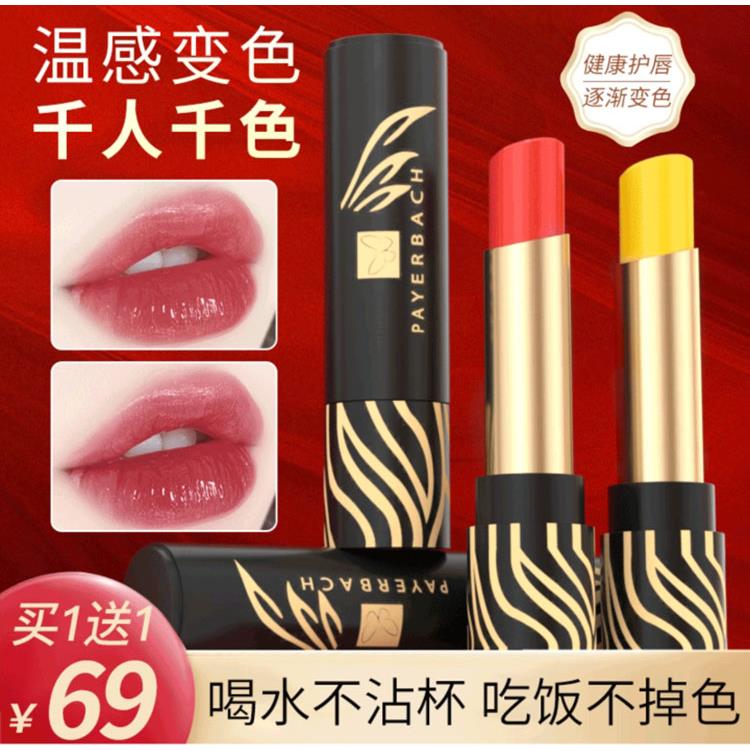 佩耶巴不掉色口红官方旗舰店温感变色唇膏千人千色唇彩奢妆美妆店