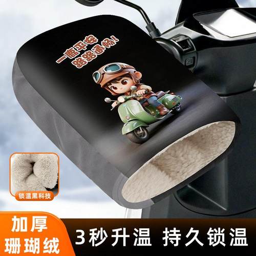 电动车手闷子加绒加厚手套摩托车挡风防寒车把套电瓶车防水手罩骑