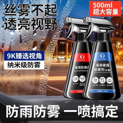 汽车防雨防雾剂车用玻璃镀膜剂车载后视镜除雾除水珠玻璃清洁剂