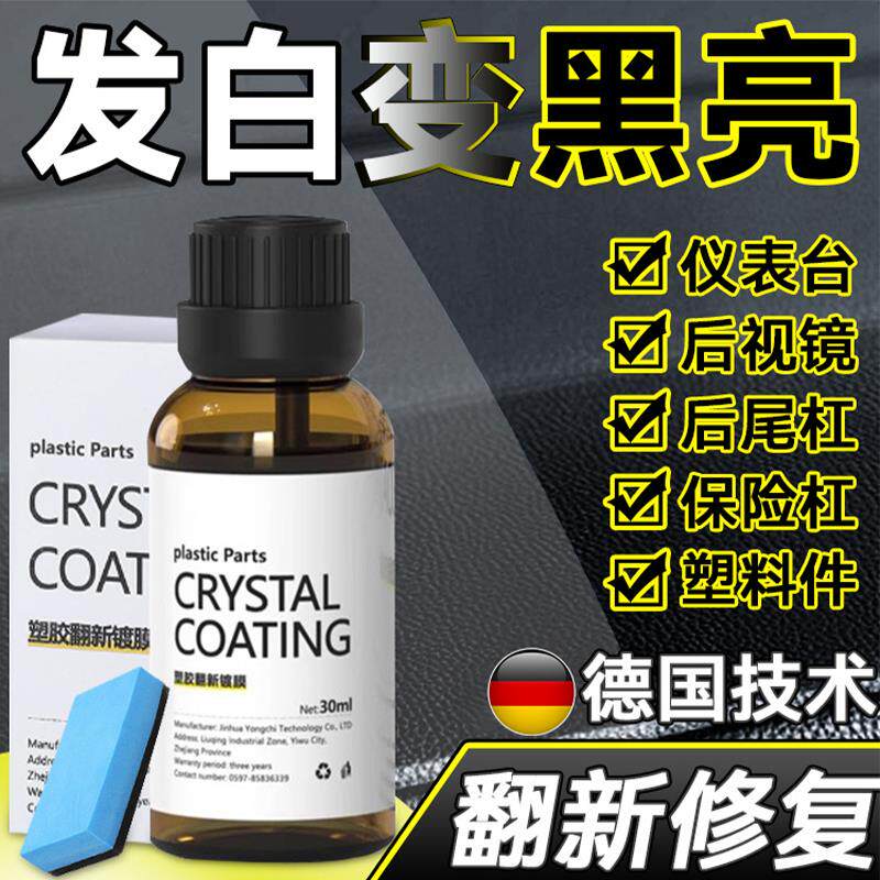 汽车多功能氟硅保护涂层漆面镀膜塑料除黄剂车用镀晶还原剂黑科技