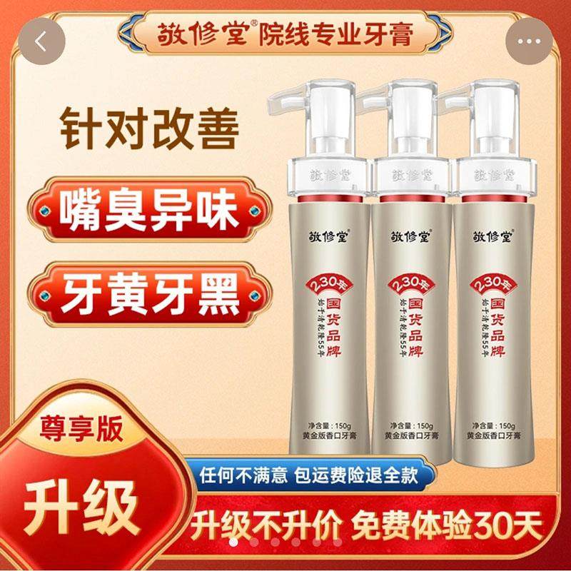 敬修堂黄金香口牙膏官方店去口臭牙齿祛黄渍亮白清新口气