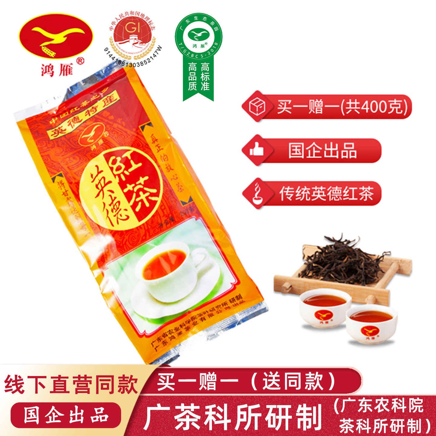 农科院茶科所鸿雁传统英德红茶