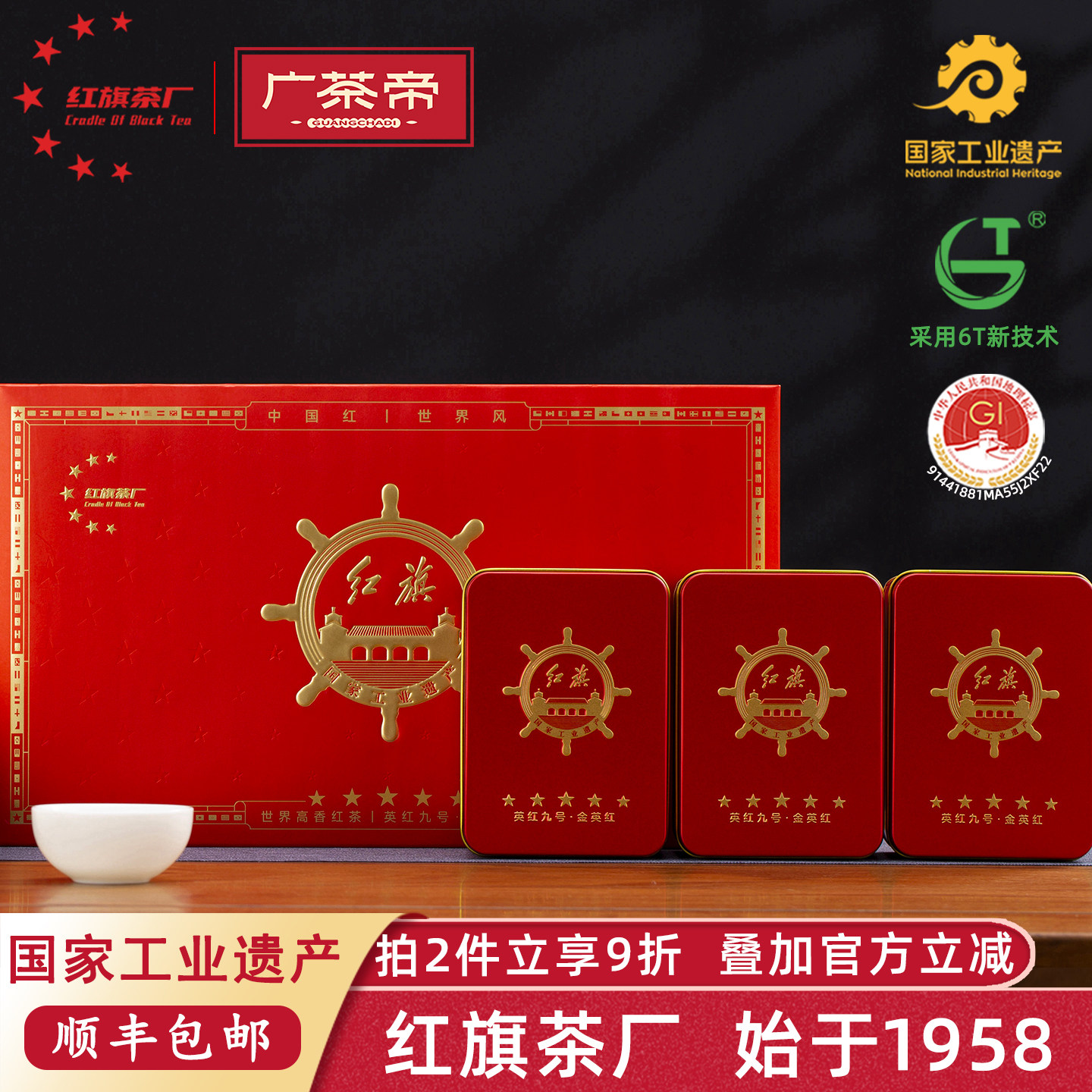 【红旗茶厂】五星金英红礼盒装