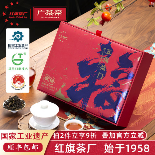 【红旗茶厂1958】五福临门礼盒装
