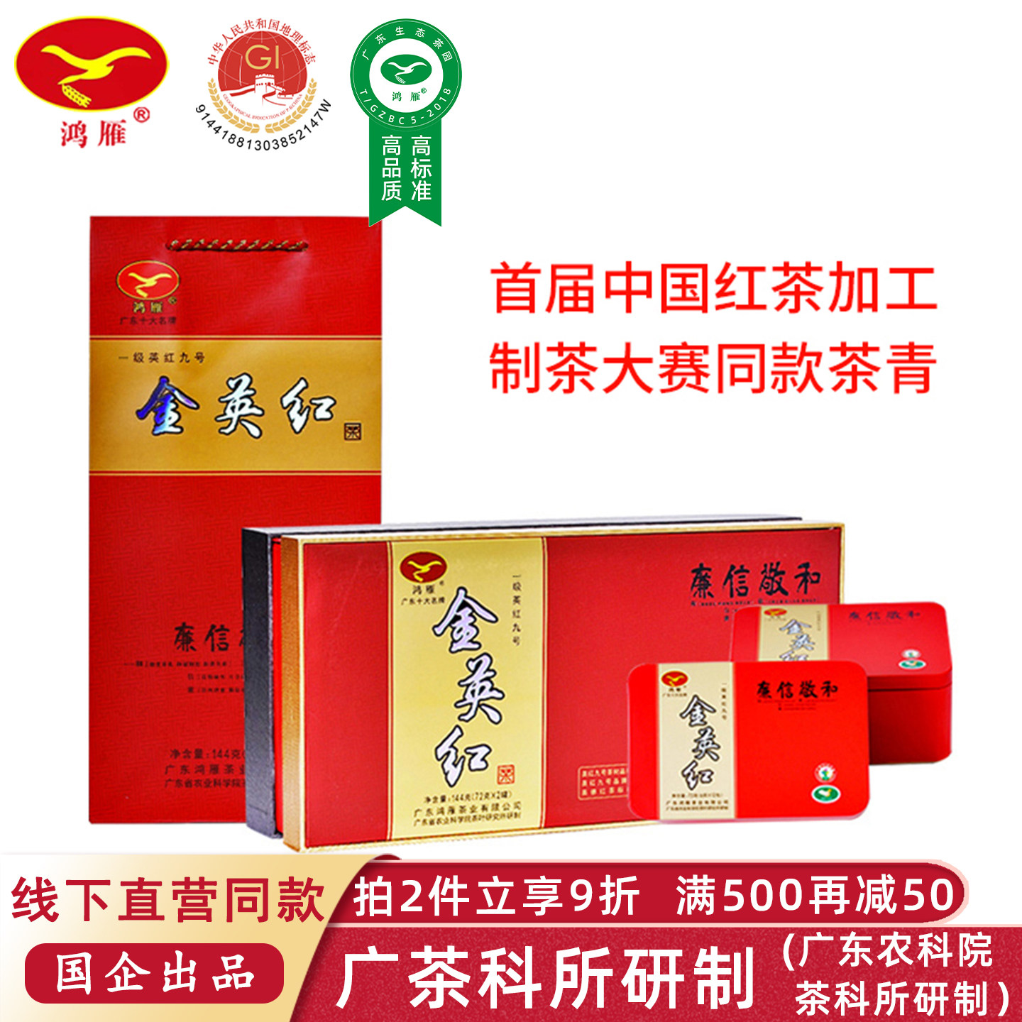 农科院茶科所鸿雁金英红礼盒装