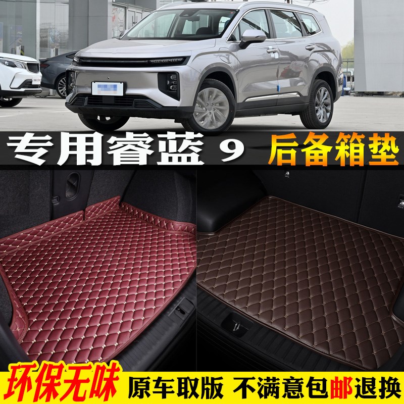 适用23/2023/2024款睿蓝9汽车rl9后备箱垫尾箱垫子全包围六七座