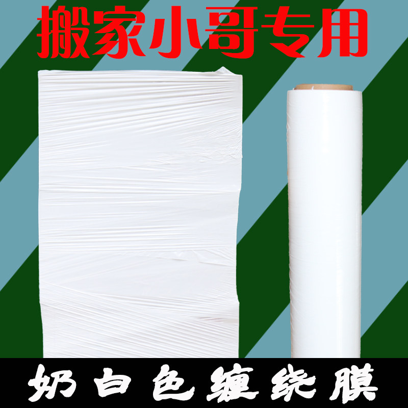 搬家小哥专用白色缠绕膜50cm宽奶白色拉伸膜家具保护膜乳白色围膜