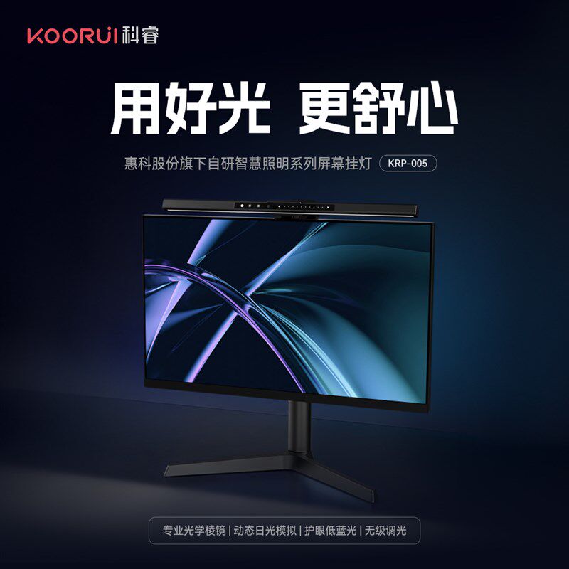 KOORUI科睿  显示器屏幕护眼挂灯KRP-005(动态日光模拟)礼品潮品