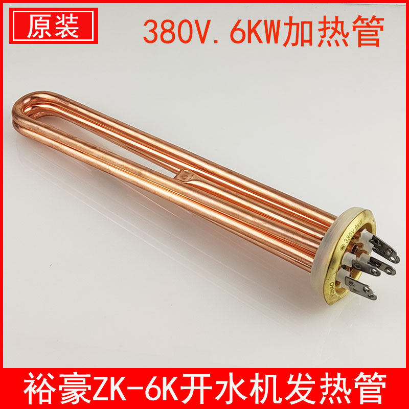 裕豪ZK-6K电热开水器加热管电热管原厂配件开水机380V 6KW发热管图片