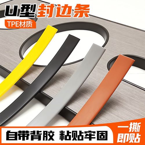 封边条自粘橱柜包边U型木工板材包边条家具衣柜子门桌椅软收边条