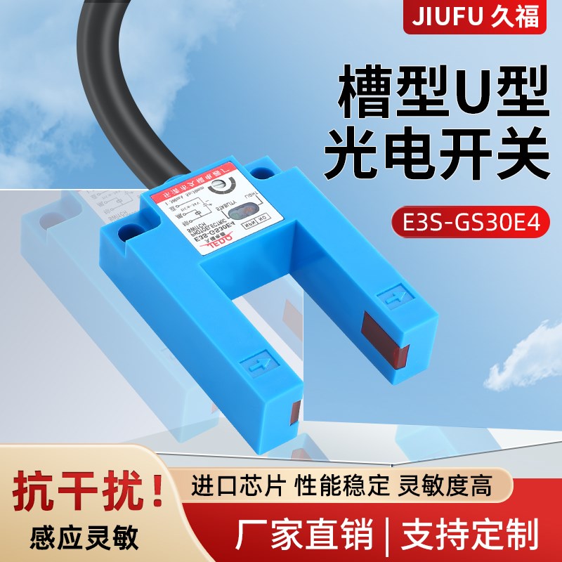 久福槽型光电开关 E3S-GS30E4 直流三线NPN常开 U型对射传感器E3S